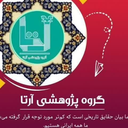 Profile picture of ‌گروه پژوهشی آرتا‌
