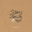 Profile picture of ‌Amirali'³¹⁵'‌