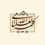 Profile picture of ‌✍️ سیده 🇮🇷‌