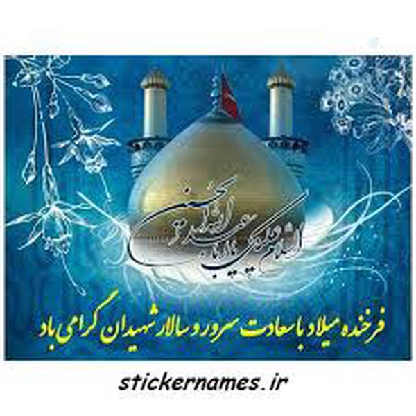 میلاد با سعادت سومین امام شیعیان حضرت اباعبدالله الحسین علیه السلام و روز پاسدار برتمامی پاسداران انقلاب اسلامی مبارک باد.