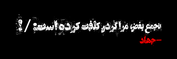 ‌علی ثقفی(جَــھاۤﺩ)‌'s header picture