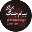 Profile picture of ‌مرکز پیام جنگ‌