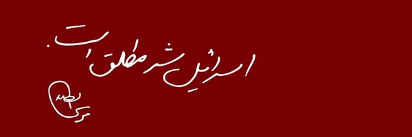 ‌[زهرا منصوری]‌'s header picture
