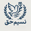 Profile picture of ‌نسیم حق‌