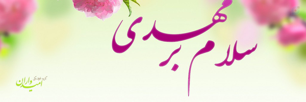 ‌🤲🏻سلام برامام زمان(عج)🌹‌'s header picture