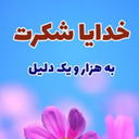 Profile picture of ‌معصومه بناییان‌