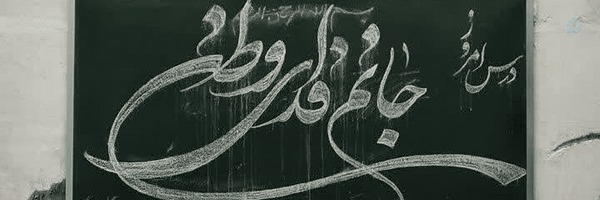 ‌سرباز آسِدمجتبی☫🖤‌'s header picture