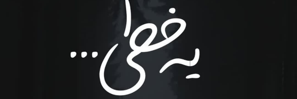 ‌یه خطی‌'s header picture