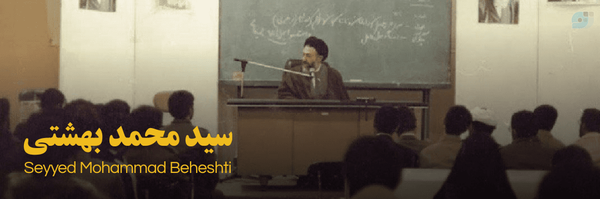 ‌سید محمد بهشتی‌'s header picture