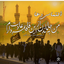 Profile picture of ‌اوخواهدآمد تورا من چشم در راهم آقا جان‌