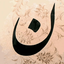 Profile picture of ‌زهرا غفوری‌