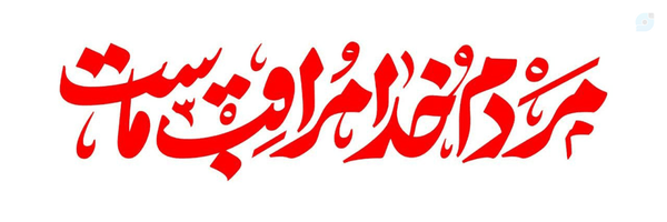 ‌محدثه راوند‌'s header picture