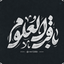 Profile picture of ‌باقرالعلوم‌