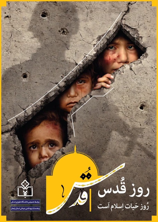 روز قدس، روز حیات اسلام است 

#روابط_عمومی_دانشگاه_علوم_پزشکی_زنجان
#وبدا_مرکز_زنجان
🔹ایتا:
https://eitaa.com/webda_zums_asl
🔹بل