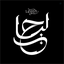 Profile picture of ‌گالری هنری لیاح‌