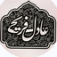Profile picture of ‌عادل فریحی‌