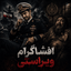 Profile picture of ‌سید افشاگرام | FSHAGERAM‌