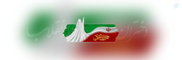 ‌دختران انقلاب‌'s header picture