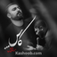 نماهنگ کاش