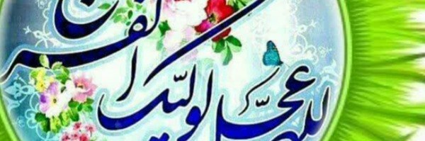 ‌🌹Sarbaz MAHDI🌹 (سرباز مهدی عج)‌'s header picture