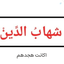 Profile picture of ‌سید شهاب‌الدین‌