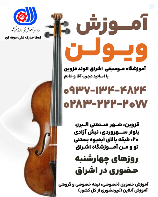 کلاس آموزش ویولن قزوین الوند صنعتی | Eshragh Music Qazvin شماره تماس ۰۹۳۷۱۳۴۴۸۲۴
