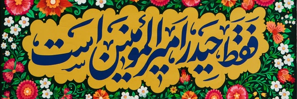 ‌علی امیدی نژاد‌'s header picture