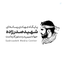 Profile picture of ‌پایگاه رسانه ای شهید صدرزاده‌