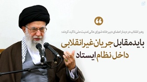 دستور امام شهید: بایدمقابل جریان غیرانقلابی داخل نظام ایستاد.