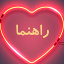 Profile picture of ‌راهنما‌