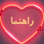 Profile picture of ‌راهنما‌
