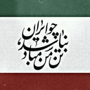 Profile picture of ‌ایرانِ جان 🇮🇷‌