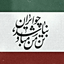 Profile picture of ‌ایرانِ جان 🇮🇷‌