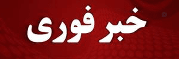 ‌خبر فوری‌'s header picture