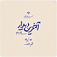 Profile picture of ‌•|دخت بهار |•🇵🇸✌🏻🇮🇷‌