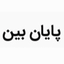Profile picture of ‌عمّار یاسر‌