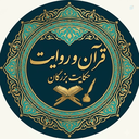 Profile picture of ‌قرآن | روایت | حکایت بزرگان‌
