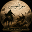 Profile picture of ‌مُعِزُّ الْمُؤمِنینْ(ع) Moeez of  the believers (pbuh)‌