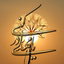 Profile picture of ‌حسین آتشی‌