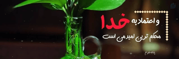 ‌عاشق اهل بیت‌'s header picture