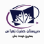 Profile picture of ‌آموزشگاه حضرت زهرا(س)‌