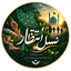 Profile picture of ‌نسـلِ انـتظـ🫶ـاࢪ🕊‌