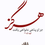 Profile picture of ‌محمودی‌