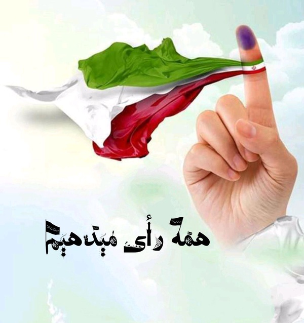 #همه_رای_میدهیم #رای_ملت #انتخاب_اصلح #انتخابات #رای_حداکثری #انتخابات_مجلس #ملت_ایران #حضور_همیشگی #تهران #شمیرانات #ری #پردیس