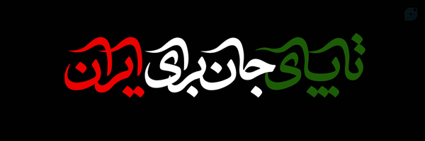 ‌محمدامین طاهری‌'s header picture
