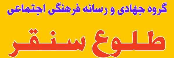 ‌طلوعِ سُنقُر‌'s header picture
