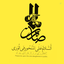 Profile picture of ‌☫صابرین☫off‌