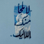 Profile picture of ‌خیلیا‌