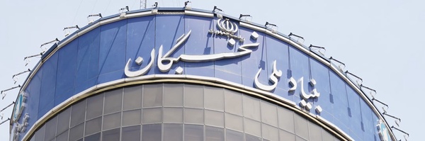 ‌بنیاد ملی نخبگان‌'s header picture