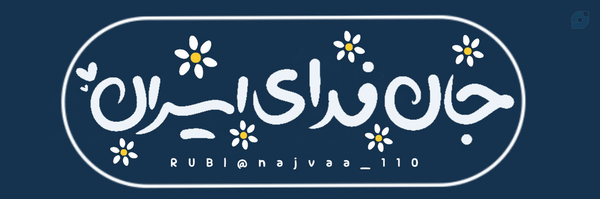 ‌مامان‌بزرگ‌👵🏻🇮🇷؛‌'s header picture